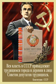 815. Советский плакат: Конституция - основной закон СССР