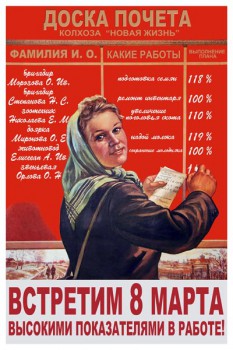 822. Советский плакат: Встретим 8 марта высокими показателями в работе!