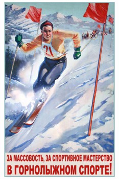 828. Советский плакат: За массовость, за спортивное мастерство в горнолыжном спорте!