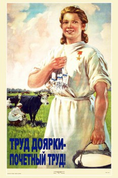 829. Советский плакат: Труд доярки - почетный труд!