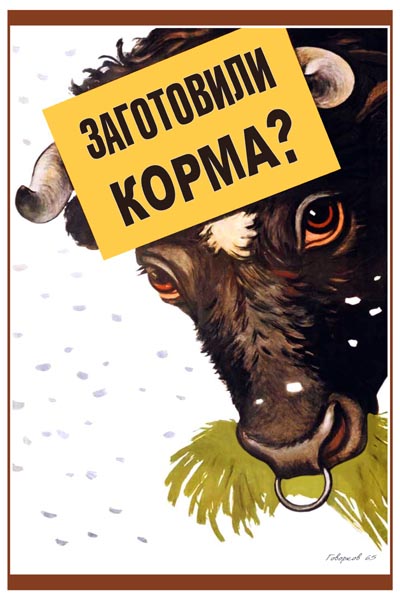 830. Советский плакат: Заготовили корма?