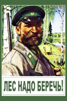 837. Советский плакат: Лес надо беречь!