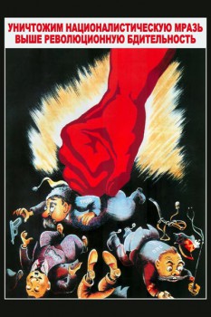 839. Советский плакат: Уничтожим националистическую мразь. Выше революционную бдительность.