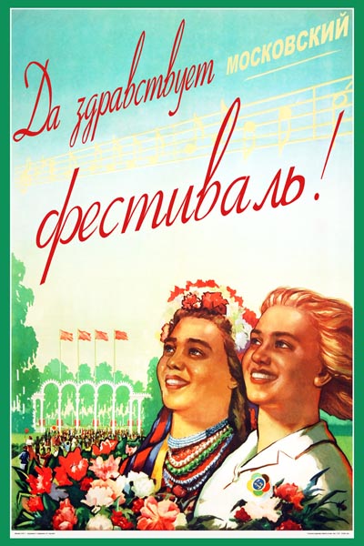 841. Советский плакат: Да здравствует московский фестиваль!