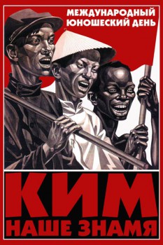 842. Советский плакат: Международный юношеский день. Ким наше знамя.