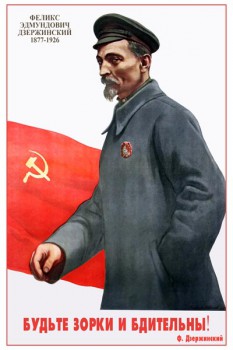 851. Советский плакат: Будьте зорки и бдительны!