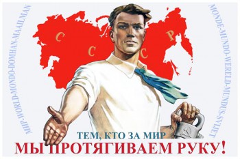 854. Советский плакат: Тем, кто за мир мы протягиваем руку!