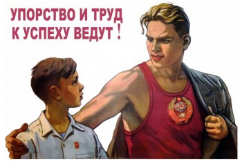 856. Советский плакат: Упорство и труд к успеху ведут!
