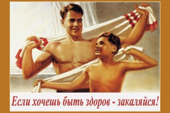 857. Советский плакат: Если хочешь быть здоров - закаляйся!