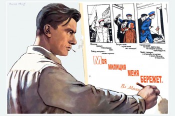 859. Советский плакат: Моя милиция меня бережет