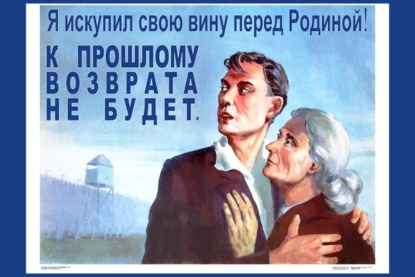 860. Советский плакат: Я искупил свою вину перед Родиной! К прошлому возврата не будет.