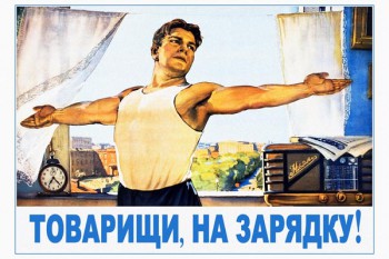 863. Советский плакат: Товарищи, на зарядку!