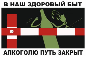 865. Советский плакат: В наш здоровый быт алкоголю путь закрыт