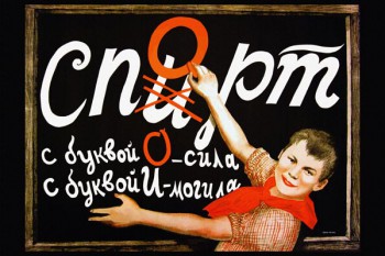 866. Советский плакат: Спирт-спорт, с буквой "О" - сила, с буквой "И" - могила
