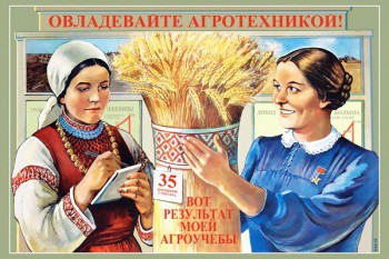 868. Советский плакат: Овладевайте агротехникой!