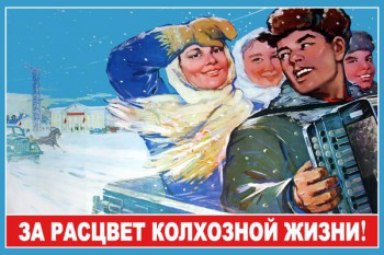 869. Советский плакат: За расцвет колхозной жизни!