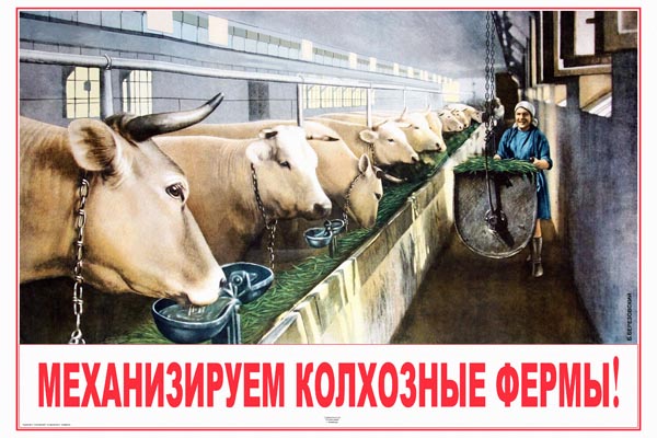 870. Советский плакат: Механизируем колхозные фермы!