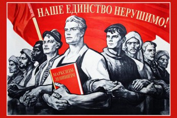 871. Советский плакат: Наше единство нерушимо!