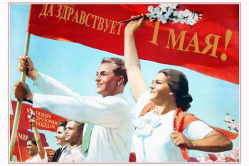872. Советский плакат: Да здравствует 1 мая! К новым трудовым победам!