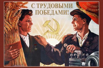 873. Плакат СССР: С трудовыми победами!