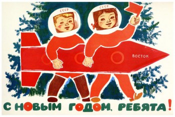 874. Советский плакат: С новым годом, ребята!