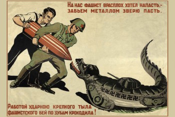 878. Советский плакат: На нас фашист врасплох хотел напасть, - забьем металлом зверю пасть. Работой ударною крепкого тыла фашистского бей по зубам крокодила!