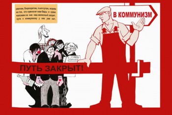881. Советский плакат: В коммунизм путь закрыт!