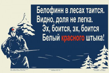 890. Советский плакат: Белофинн в лесах таится. Видно доля не легка...