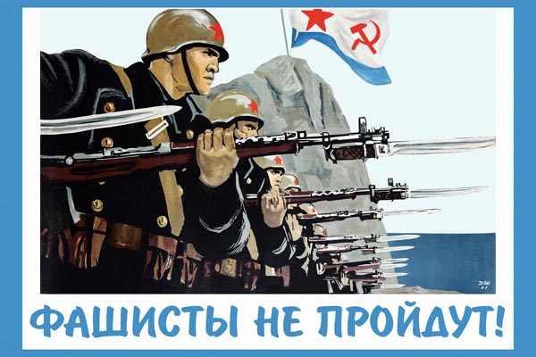 898. Советский плакат: Фашисты не пройдут!