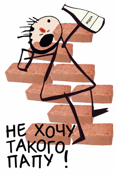 913. Советский плакат: Не хочу такого папу!