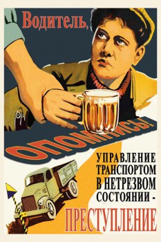 918. Советский плакат: Водитель, опомнись!