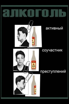920. Советский плакат: Алкоголь - активный соучастник преступлений