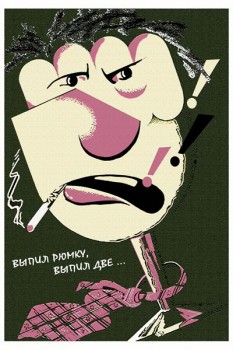 921. Советский плакат: Выпил рюмку, выпил две...