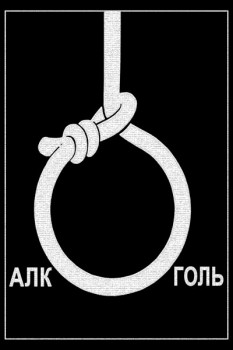 922. Советский плакат: Алкоголь