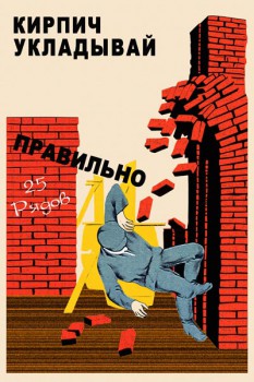 936. Советский плакат: Кирпич укладывай правильно