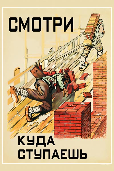 938. Советский плакат: Смотри куда ступаешь
