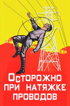 951. Советский плакат: Осторожно при натяжке проводов