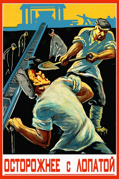 942. Советский плакат: Осторожнее с лопатой
