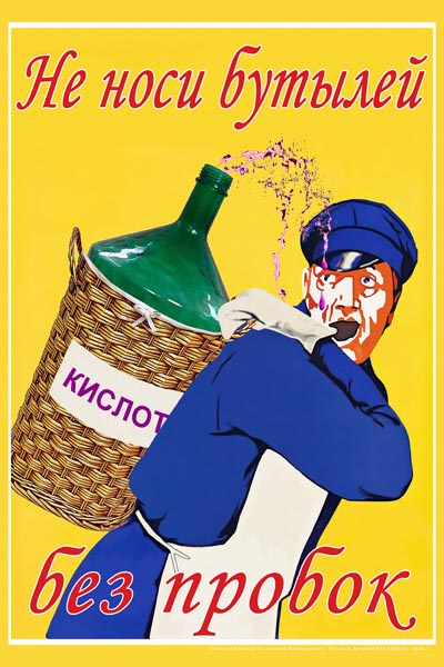 953. Советский плакат: Не носи бутылей без пробок