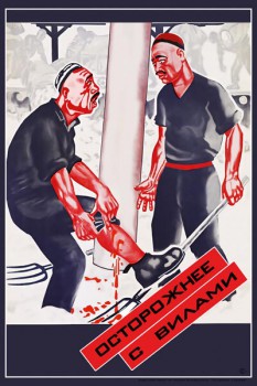 944. Советский плакат: Осторожнее с вилами