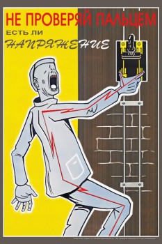 954. Советский плакат: Не проверяй пальцем есть ли напряжение
