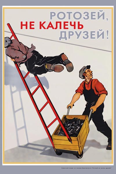 945. Советский плакат: Ротозей, не калечь друзей!