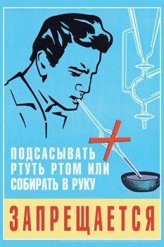955. Советский плакат: Подсасывать ртуть ртом или собирать в руку запрещается