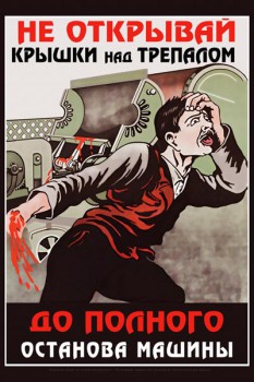 946. Советский плакат: Не открывай крышки над трепалом до полного останова машины