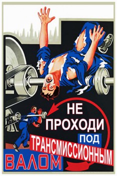 948. Советский плакат: Не проходи под трансмиссионным валом