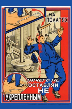 949. Советский плакат: На полатях ничего не оставляй не укрепленным
