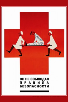 960. Советский плакат: Он не соблюдал правила безопасности