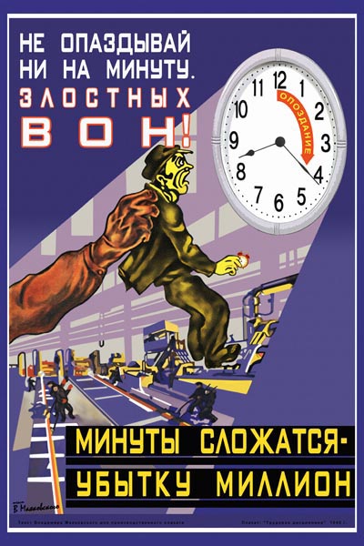 964. Советский плакат: Не опаздывай ни на минуту. Злостных вон! Минуты сложатся - убытку миллион