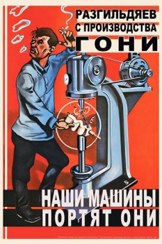965. Советский плакат: Разгильдяев с производства гони, наши машины портят они
