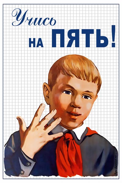 971. Советский плакат: Учись на пять!